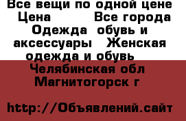 Все вещи по одной цене › Цена ­ 500 - Все города Одежда, обувь и аксессуары » Женская одежда и обувь   . Челябинская обл.,Магнитогорск г.